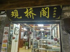 -观桥阁(锦溪店)