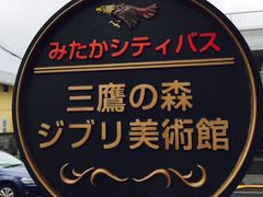 -三鹰之森吉卜力美术馆