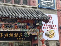 -清真·二嫂子煎饼果子(鼓楼旗舰形象店)