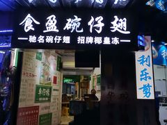 门面-食盈碗仔翅(星玺广场店)