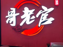 -哥老官重庆美蛙鱼头(虹口龙之梦店)