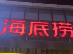 门面-海底捞火锅(万丰桥店)