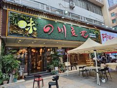 -川味堂·四川豆花(八卦岭店)