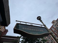 -青岛啤酒博物馆