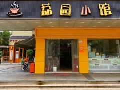 -荔园小馆(园岭新村二期店)