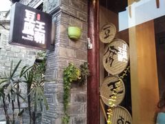 -品腐记·豆腐王朝(老门东总店)