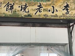 -李小老烧饼(常营民族家园店)