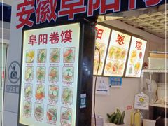 -安徽阜阳卷馍(西单店)