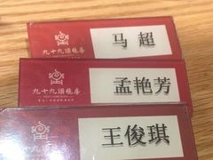 -九十九顶毡房(阜石路店)