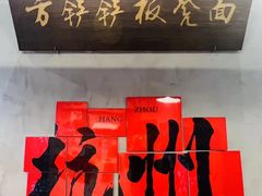 -方铲铲·成都板凳面(滨江银泰店)