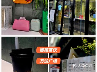 生活中总是遇到惊喜，御禧这家茶饮店太棒啦