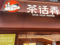 -茶话弄(中贸广场店)