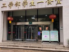 -武汉大学工学部一食堂