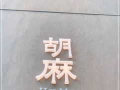-胡麻(静安嘉里店)