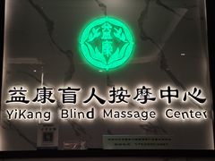 -益康盲人推拿按摩(长虹店)