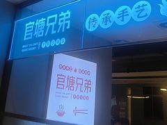 -官塘兄弟·潮汕牛肉店(官塘总店)