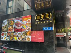 -和平馆·地道港澳茶餐厅(西门口店)