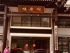 -同庆楼(大钟寺店)
