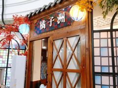 门面-老长沙湘菜馆(凤凰路店)