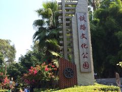 -铁路文化公园