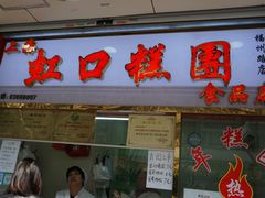 门面-上海虹口糕团(福州路店)