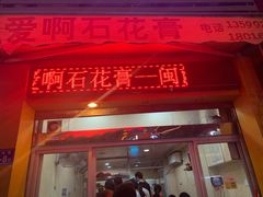 门面-爱啊石花膏