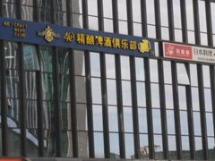 -40+精酿啤酒俱乐部(国投财富广场店)