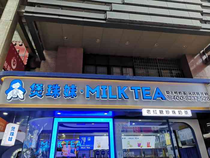 煲珠妹·老红糖珍珠鲜奶茶(解放碑店)