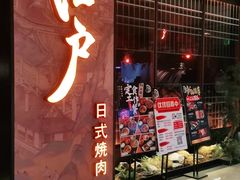 门面-江户烧肉(高德店)