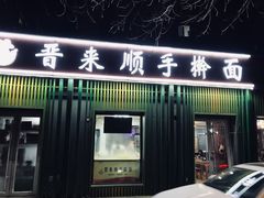 -晋来顺手擀面(金地花园店)