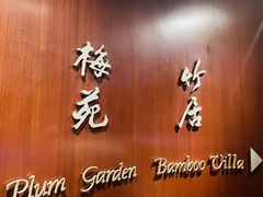 -金陵饭店·梅苑