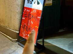 -粉八·云南米线·建水烧烤(常熟路店)