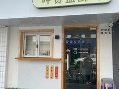 门面-呷贺盐酥鸡(抄纸巷店)