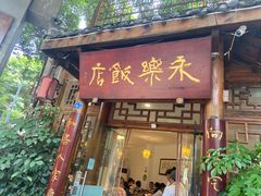 -永乐饭店
