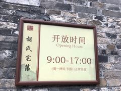 -东关历史文化旅游区-胡氏宅第