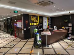 -多佐铁板烧(富力广场店)