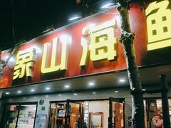 门面-林记象山海鲜(广灵二路店)