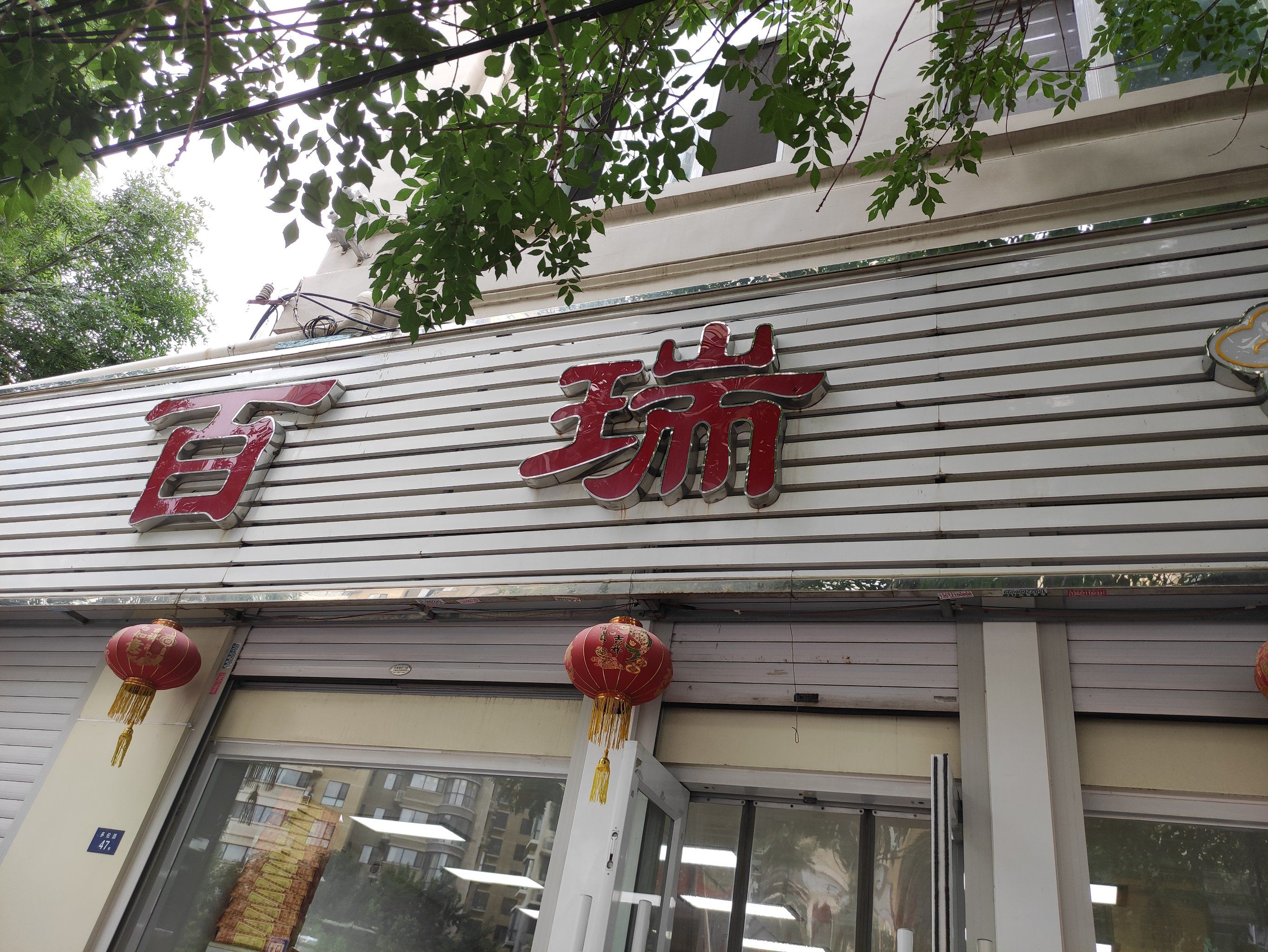 很喜欢百瑞的改良月饼,不油不腻,表皮松软