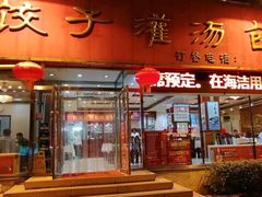 门面-海洁灌汤包(南五马路店)