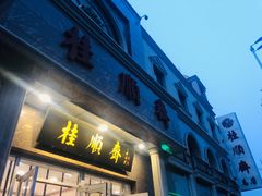 门面-芦庄子桂顺斋(和平路总店)
