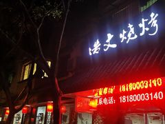 门面-浩文烧烤