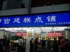 -宫廷糕点铺(人民中路店)