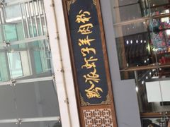 门面-黔派·虾子羊肉粉·小吃(佳宁娜广场店)