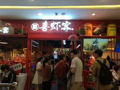 门面-喜虾客·大虾火锅(郑州无限城店)