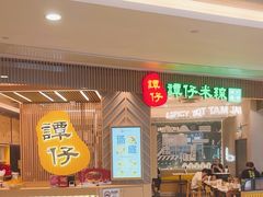 -谭仔米线(皇庭广场店)