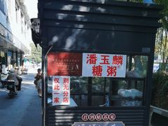-潘玉麟糖粥