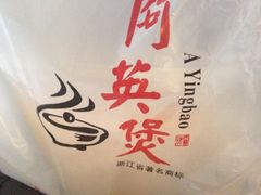 -阿英煲(凉城路店)