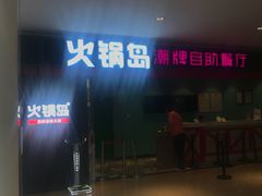 -火锅岛潮牌自助餐厅(天津天佑城店)