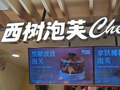 -西树泡芙(湖滨银泰in77B区店)