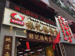 门面-荔银肠粉(广州天河华利路店)